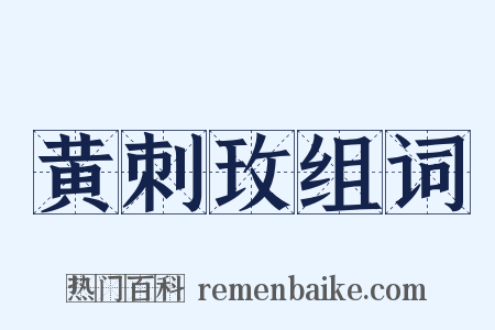 黄刺玫组词是什么意思的图片